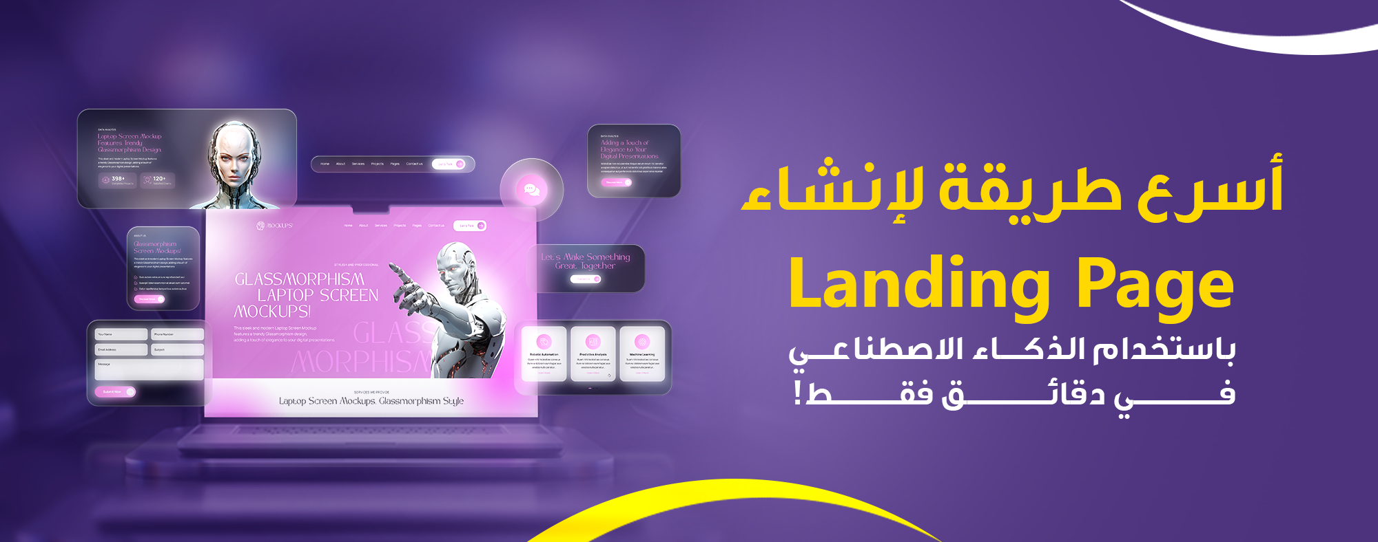 في 10 دقائق فقط إنشئ Landing Page باستخدام الذكاء الاصطناعي